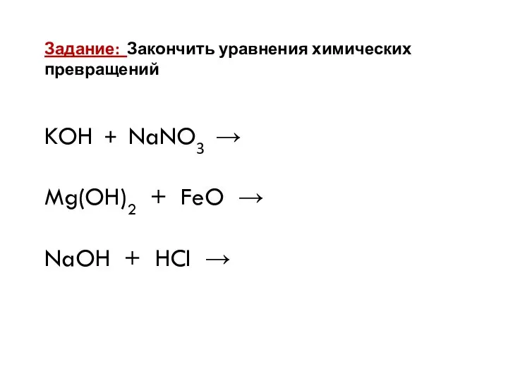 Задание: Закончить уравнения химических превращений KOH + NaNO3 → Mg(OH)2 +