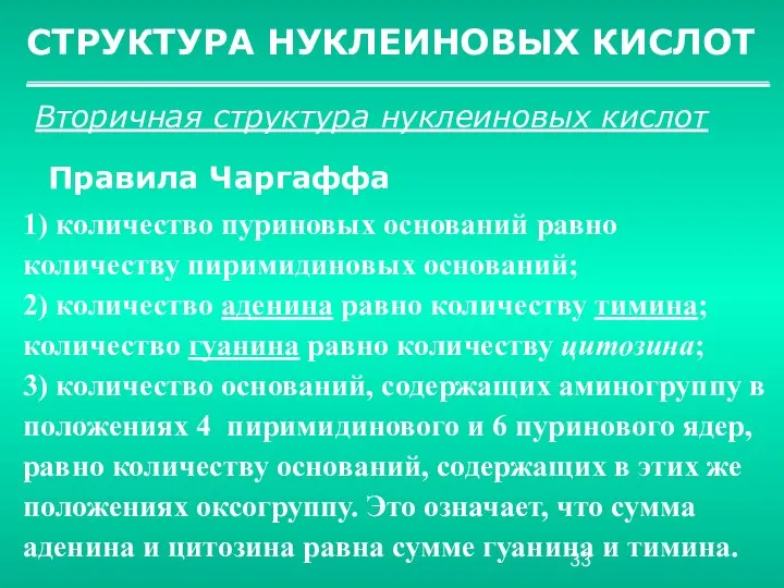 СТРУКТУРА НУКЛЕИНОВЫХ КИСЛОТ Вторичная структура нуклеиновых кислот Правила Чаргаффа 1) количество