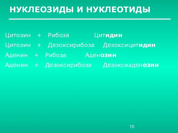 НУКЛЕОЗИДЫ И НУКЛЕОТИДЫ Цитозин + Рибоза Цитидин Цитозин + Дезоксирибоза Дезоксицитидин