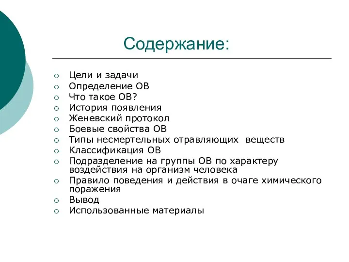 Содержание: Цели и задачи Определение ОВ Что такое ОВ? История появления