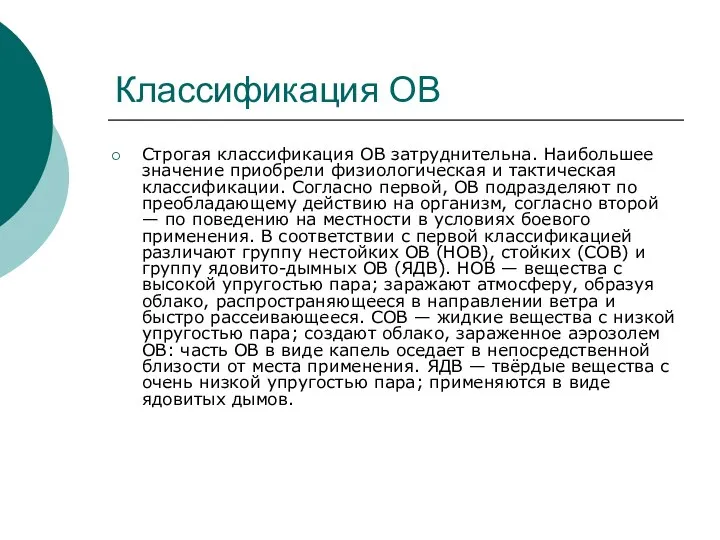 Классификация ОВ Строгая классификация ОВ затруднительна. Наибольшее значение приобрели физиологическая и