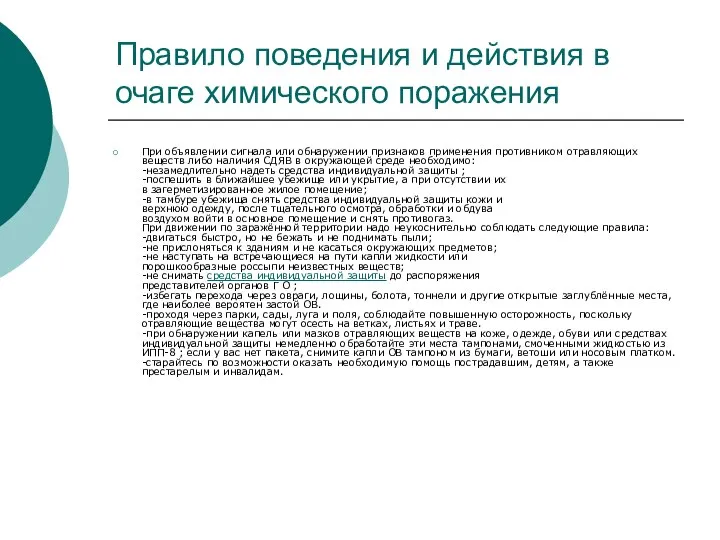 Правило поведения и действия в очаге химического поражения При объявлении сигнала