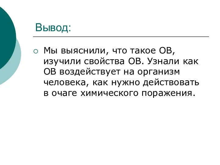 Вывод: Мы выяснили, что такое ОВ, изучили свойства ОВ. Узнали как