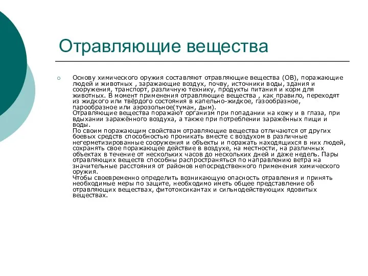 Отравляющие вещества Основу химического оружия составляют отравляющие вещества (ОВ), поражающие людей