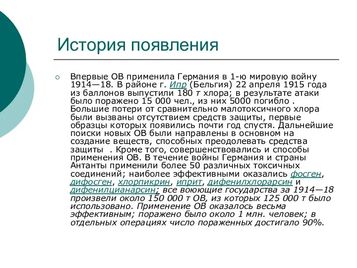 История появления Впервые ОВ применила Германия в 1-ю мировую войну 1914—18.