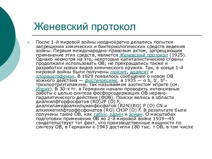 Женевский протокол После 1-й мировой войны неоднократно делались попытки запрещения химических