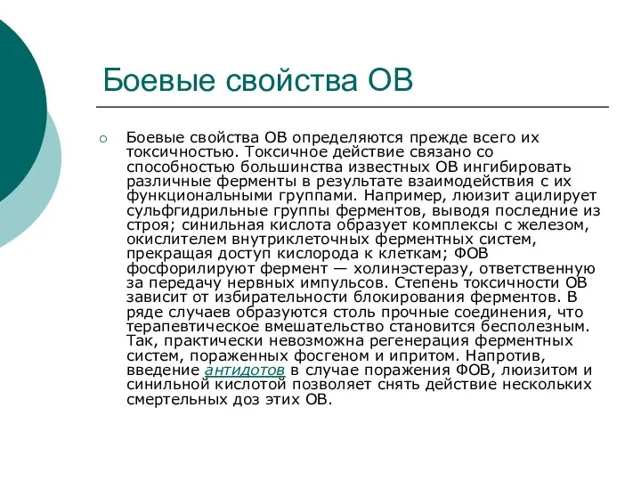 Боевые свойства ОВ Боевые свойства ОВ определяются прежде всего их токсичностью.