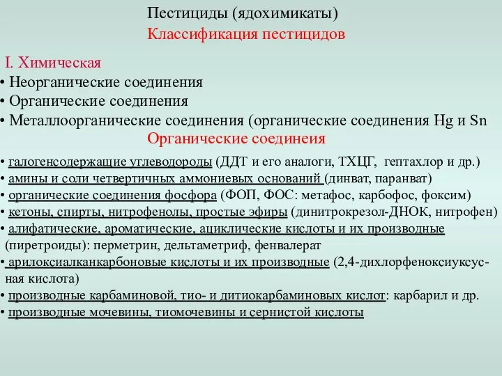 Пестициды (ядохимикаты) Классификация пестицидов I. Химическая Неорганические соединения Органические соединения Металлоорганические