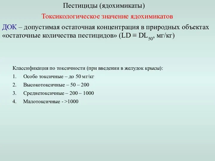 Пестициды (ядохимикаты) Токсикологическое значение ядохимикатов ДОК – допустимая остаточная концентрация в