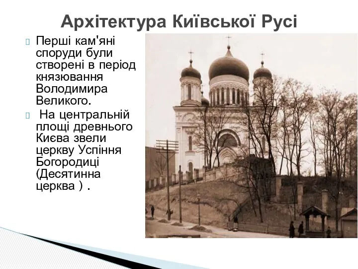 Перші кам'яні споруди були створені в період князювання Володимира Великого. На