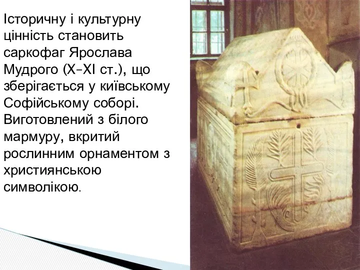 Історичну і культурну цінність становить саркофаг Ярослава Мудрого (X–XI ст.), що