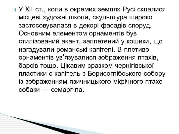 У XII ст., коли в окремих землях Русі склалися місцеві художні