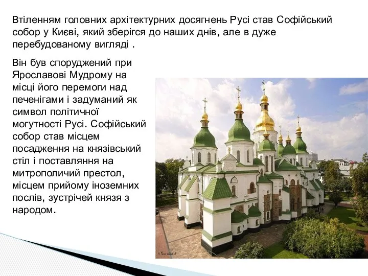 Втіленням головних архітектурних досягнень Русі став Софійський собор у Києві, який