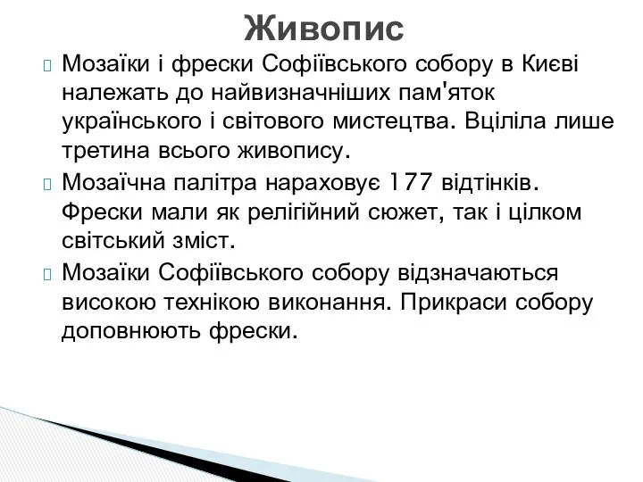 Мозаїки і фрески Софіївського собору в Києві належать до найвизначніших пам'яток