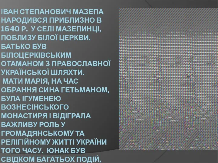 Іван степанович Мазепа народився приблизно в 1640 р. У селі мазепинці,