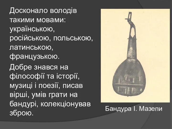 Досконало володів такими мовами: українською, російською, польською, латинською, французькою. Добре знався