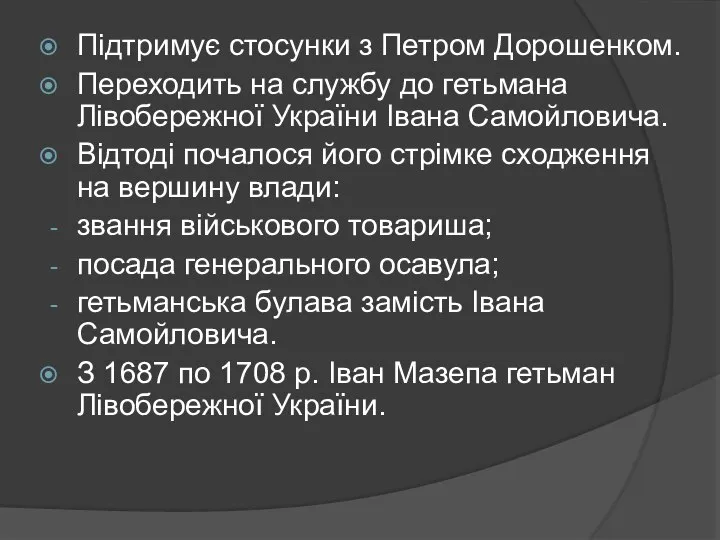 Підтримує стосунки з Петром Дорошенком. Переходить на службу до гетьмана Лівобережної