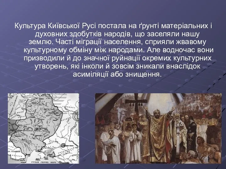 Культура Київської Русі постала на ґрунті матеріальних і духовних здобутків народів,