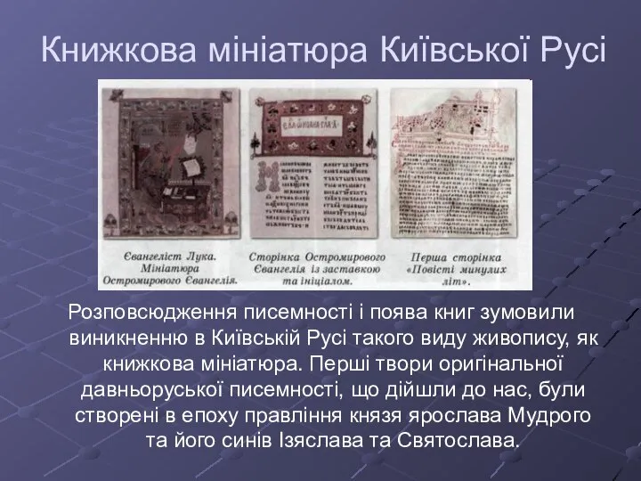 Книжкова мініатюра Київської Русі Розповсюдження писемності і поява книг зумовили виникненню