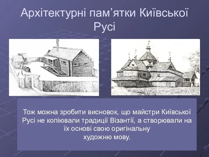 Архітектурні пам’ятки Київської Русі У X ст. в Київській Русі існували