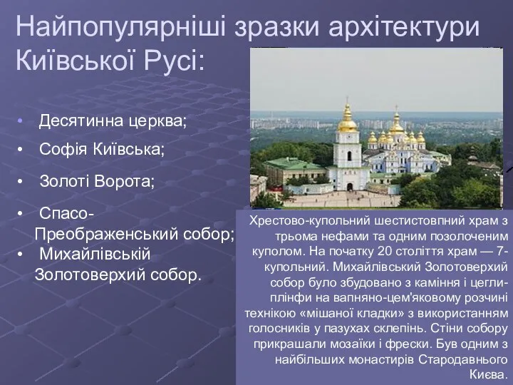 Найпопулярніші зразки архітектури Київської Русі: Десятинна церква; Софія Київська; Золоті Ворота;