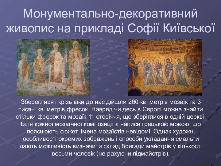 Монументально-декоративний живопис на прикладі Софії Київської Збереглися і крізь віки до