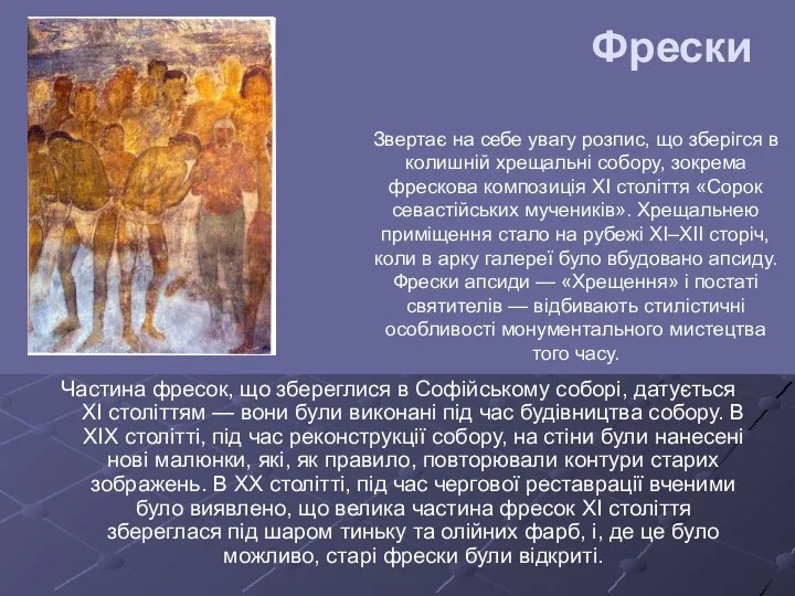 Частина фресок, що збереглися в Софійському соборі, датується ХІ століттям —