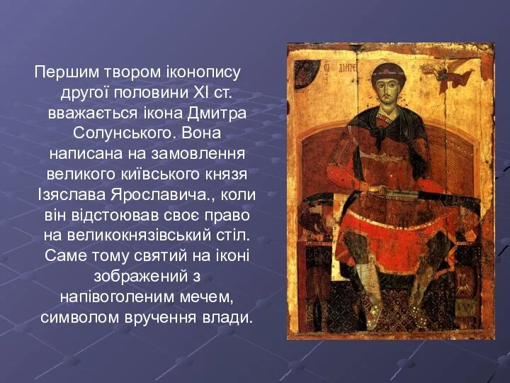 Першим твором іконопису другої половини XI ст. вважається ікона Дмитра Солунського.