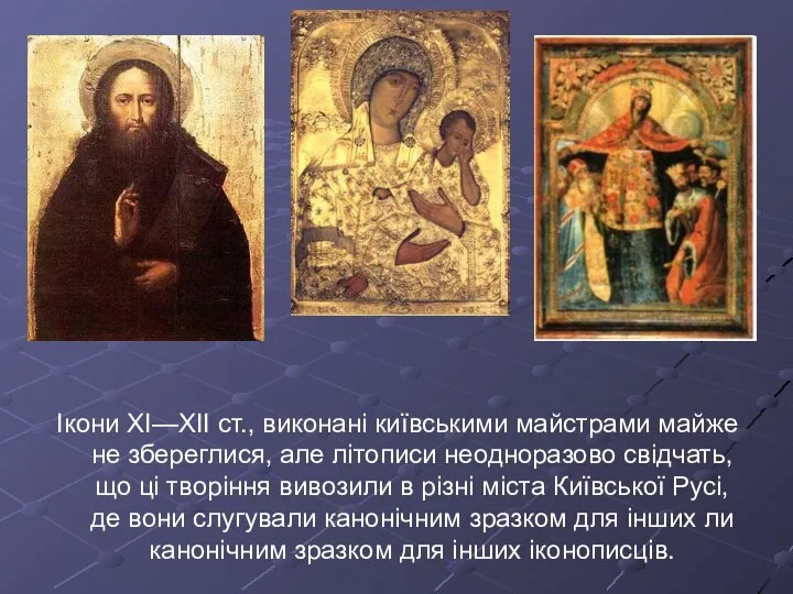 Ікони XI—XII ст., виконані київськими майстрами майже не збереглися, але літописи
