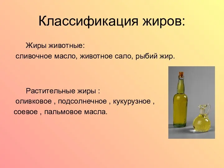 Классификация жиров: Жиры животные: сливочное масло, животное сало, рыбий жир. Растительные