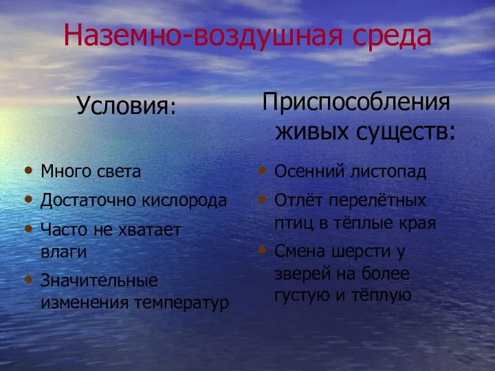 Наземно-воздушная среда Много света Достаточно кислорода Часто не хватает влаги Значительные