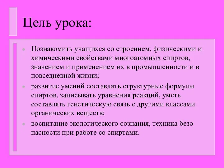 Цель урока: Познакомить учащихся со строением, физическими и химическими свойствами многоатомных