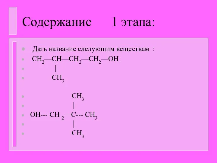 Содержание 1 этапа: Дать название следующим веществам : CH2—CH—CH2—CH2—OH  CH3