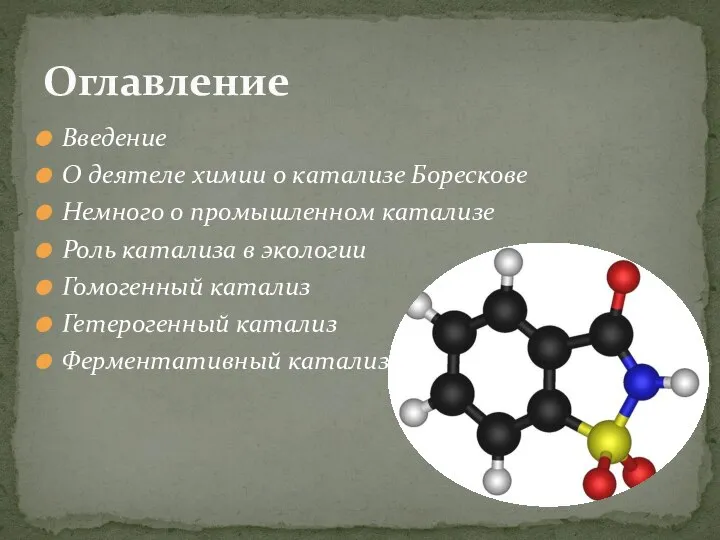 Введение О деятеле химии о катализе Борескове Немного о промышленном катализе