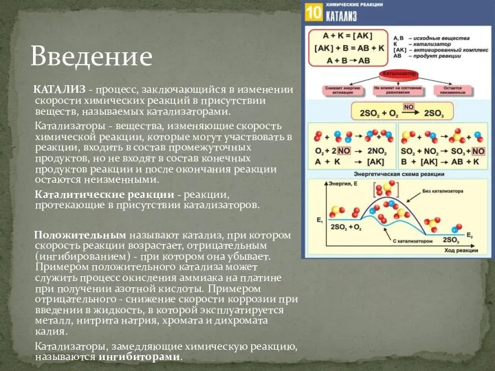 КАТАЛИЗ - процесс, заключающийся в изменении скорости химических реакций в присутствии