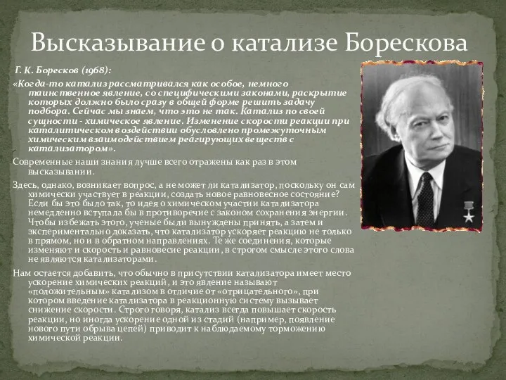 Г. К. Боресков (1968): «Когда-то катализ рассматривался как особое, немного таинственное