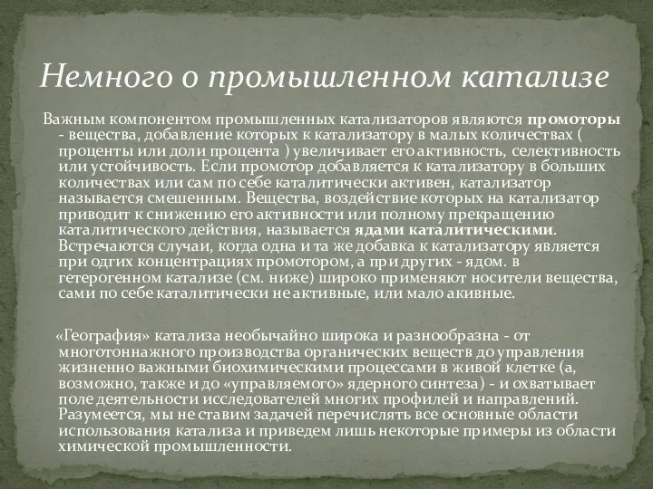 Важным компонентом промышленных катализаторов являются промоторы - вещества, добавление которых к