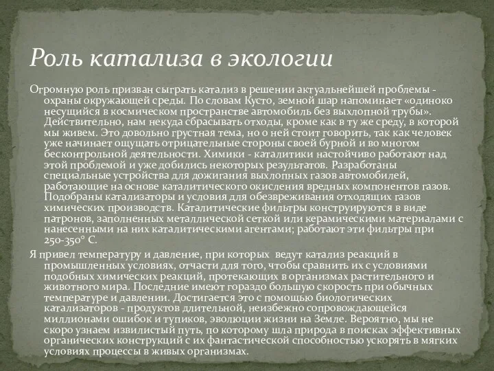 Огромную роль призван сыграть катализ в решении актуальнейшей проблемы - охраны