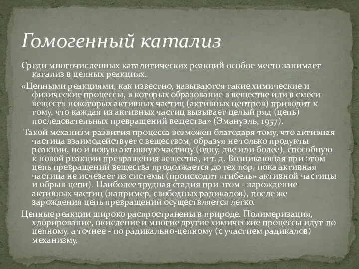 Среди многочисленных каталитических реакций особое место занимает катализ в цепных реакциях.