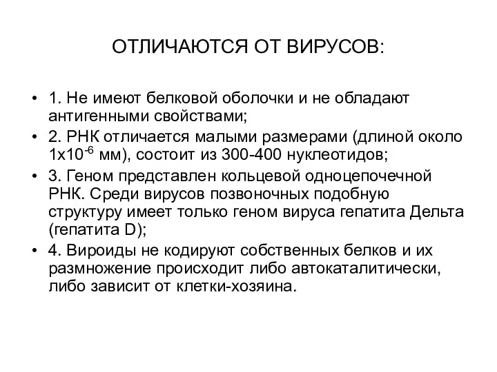 ОТЛИЧАЮТСЯ ОТ ВИРУСОВ: 1. Не имеют белковой оболочки и не обладают