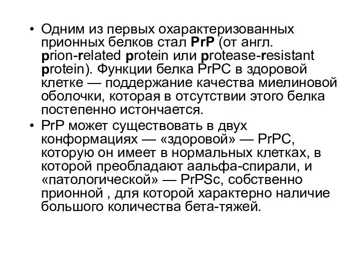 Одним из первых охарактеризованных прионных белков стал PrP (от англ. prion-related