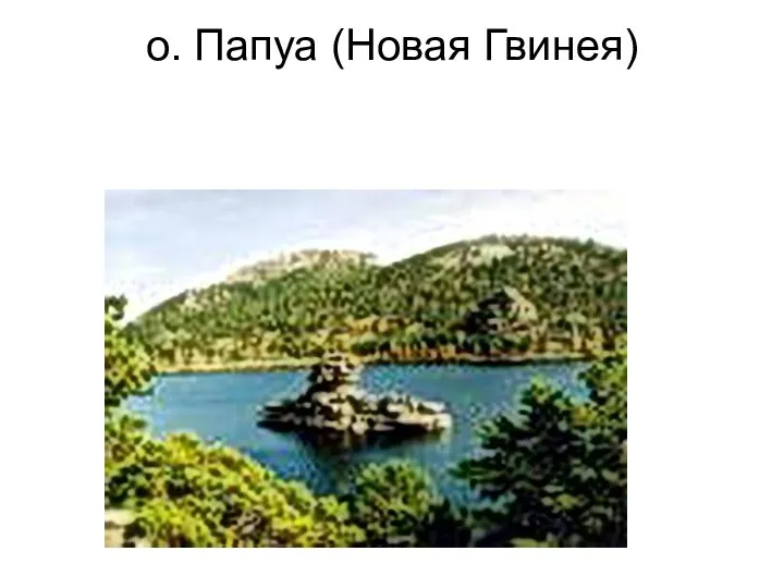 о. Папуа (Новая Гвинея)