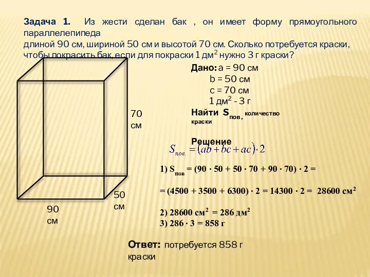 Задача 1. Из жести сделан бак , он имеет форму прямоугольного