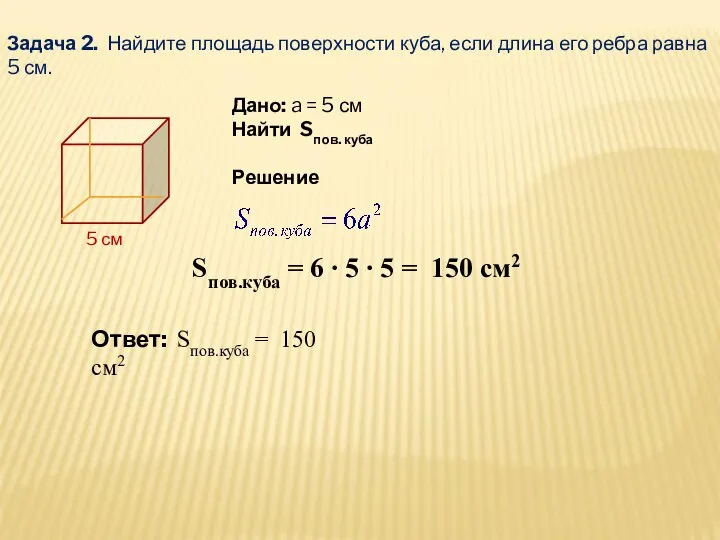 Задача 2. Найдите площадь поверхности куба, если длина его ребра равна