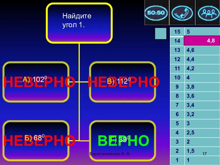 .2010 4,8 НЕВЕРНО НЕВЕРНО НЕВЕРНО ВЕРНО Найдите угол 1. А) 1020