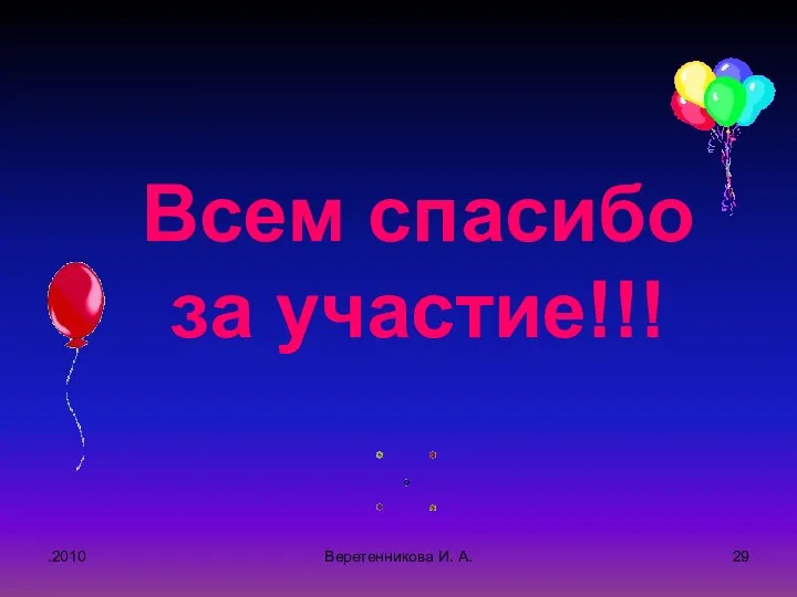 .2010 Всем спасибо за участие!!! Веретенникова И. А.