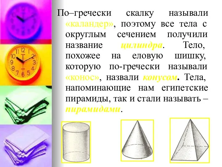 По–гречески скалку называли «каландер», поэтому все тела с округлым сечением получили