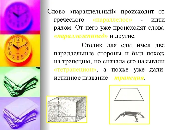 Слово «параллельный» происходит от греческого «параллелос» - идти рядом. От него