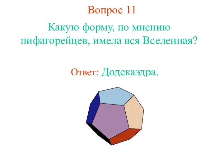 Вопрос 11 Какую форму, по мнению пифагорейцев, имела вся Вселенная?