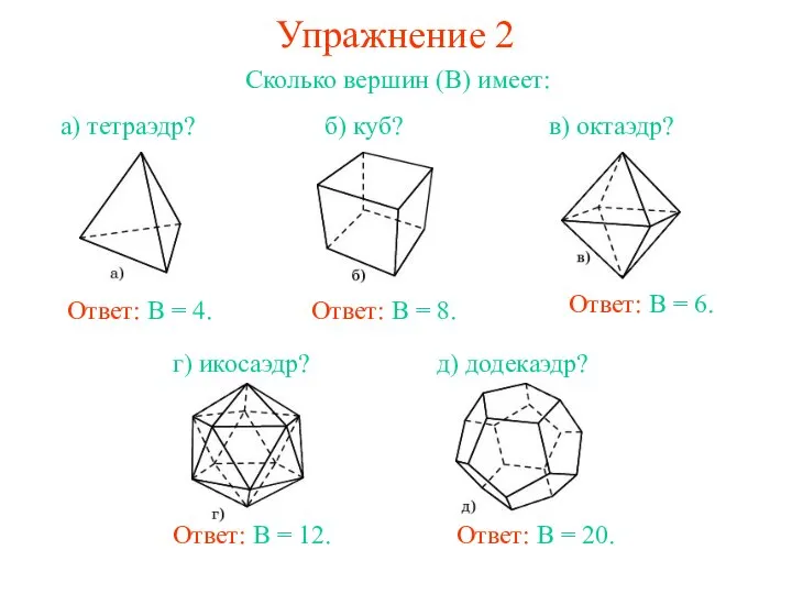 Упражнение 2 Сколько вершин (В) имеет: Ответ: В = 8. Ответ: